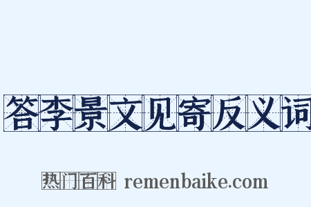 答李景文见寄反义词是什么意思的图片